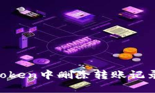 如何在imToken中删除转账记录:实用指南