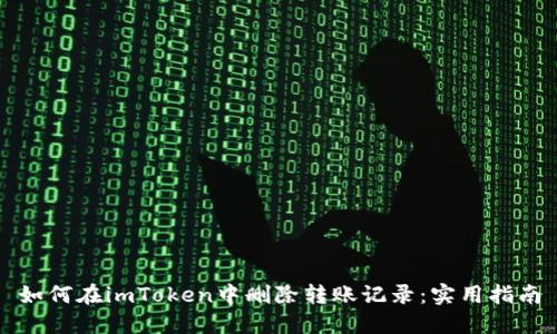 如何在imToken中删除转账记录:实用指南
