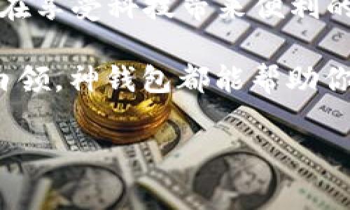 神钱包能在app上使用吗
div神钱包，作为一款新兴的移动支付工具，确实在不断受到用户的关注。在数字化时代，钱包的使用方式已经发生了翻天覆地的变化，让我们来深入探索一下这个问题。/div

什么是神钱包？
神钱包是一种现代化的数字钱包，旨在为用户提供便捷、安全的支付方式。它的设计理念是为了简化传统支付流程，让用户在手机上即可完成交易。无论是购物、转账，还是支付账单，神钱包都能提供方便快捷的服务。除了基本的支付功能，神钱包还集成了各种优惠券、积分和活动信息，让用户在使用中获得更多福利。

神钱包在APP上的使用场景
神钱包作为一种数字支付工具，能够在各类APP中广泛应用。无论是电商平台、外卖服务还是旅游应用，神钱包都能快速融入，提升用户体验。在电商平台上，用户可以通过神钱包进行一键支付，省去繁琐的填写信用卡信息和地址的步骤。而在外卖APP中，用户可以使用神钱包快速完成订单支付，确保美食及时送达。

如何在APP中使用神钱包？
要在各类APP中使用神钱包，首先需要确保已经在神钱包中绑定好相应的支付方式，比如银行卡或者信用卡。接着，在使用的APP中选择“支付方式”，然后选择神钱包作为支付工具。系统会引导你进行支付确认，必要时还可能需要输入密码或者指纹识别以增强安全性。

神钱包的优势
使用神钱包的优势在于其便捷性与安全性。与传统支付方式相比，神钱包能够有效减少用户在支付过程中的投入时间，简化操作。此外，神钱包的安全防护机制也得到了用户的广泛认可，包括双重验证、加密技术等，确保用户的资金安全。

神钱包, 移动支付, APP使用, 数字钱包/guanjianci

神钱包的未来发展前景
可以说，神钱包不仅仅是一项支付工具，更是我们未来生活的重要组成部分。随着数字经济的快速发展，越来越多的用户开始倾向于使用数字钱包来替代传统现金。神钱包未来的发展将可能围绕着用户的更多需求展开，例如增加个人理财的功能、提升用户体验等。通过不断更新自身的功能，神钱包将能够更好地适应市场变化，抓住用户的心理。

用户疑问与回答
在使用神钱包的过程中，用户可能会产生一些疑问，下面就根据两个常见问题进行深入分析。

h41. 使用神钱包会不会影响我的财务安全？/h4
许多人在尝试新的支付方式时，最关心的就是个人财务的安全。神钱包拥有一系列安全防护措施，这些措施包括数据加密、反欺诈技术、双重身份验证等。例如，在每次交易时，用户需要输入密码，或通过指纹识别进行确认，这样不仅增强了安全性，也降低了被盗刷的风险。此外，神钱包会在支付过程中提醒用户确认支付内容，以降低误操作的风险。因此，用户在使用神钱包时，完全可以放心。

h42. 如果我的神钱包账号被盗，应该如何处理？/h4
账号安全是用户最关心的问题之一。如果用户发现账号被盗，第一时间应该采取的措施是立即冻结账号，寻求神钱包客服的帮助。此外，用户也需要更改与账号相关的密码，并对绑定的银行卡或信用卡进行相关的安全措施，如挂失或临时冻结等。平时还应该定期检查交易记录，确保没有未授权的交易发生，这样可以及时发现和处理潜在的风险。

总结
神钱包作为一款新兴的移动支付工具，确实在APP的使用中发挥着越来越重要的作用。在这个瞬息万变的数字时代，用心去了解、发掘神钱包的功能，将会大大提升我们的生活便利性。在享受科技带来便利的同时，也要保持对信息安全的高度重视，让我们的支付体验既便捷又安全。

所以，关于“神钱包能在APP上使用吗”这个问题的答案显而易见：神钱包不仅能在各大应用中使用，更是在现代生活中必不可少的消费工具。无论你是年轻的消费者，还是忙碌工作的白领，神钱包都能帮助你更好地管理你的财务，同时享受丰富的生活体验。

期待更多人在这个数字消费的潮流中，能够拥抱神钱包，享受到生活带来的智慧与便捷。