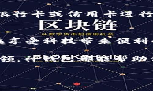 神钱包能在app上使用吗
div神钱包，作为一款新兴的移动支付工具，确实在不断受到用户的关注。在数字化时代，钱包的使用方式已经发生了翻天覆地的变化，让我们来深入探索一下这个问题。/div

什么是神钱包？
神钱包是一种现代化的数字钱包，旨在为用户提供便捷、安全的支付方式。它的设计理念是为了简化传统支付流程，让用户在手机上即可完成交易。无论是购物、转账，还是支付账单，神钱包都能提供方便快捷的服务。除了基本的支付功能，神钱包还集成了各种优惠券、积分和活动信息，让用户在使用中获得更多福利。

神钱包在APP上的使用场景
神钱包作为一种数字支付工具，能够在各类APP中广泛应用。无论是电商平台、外卖服务还是旅游应用，神钱包都能快速融入，提升用户体验。在电商平台上，用户可以通过神钱包进行一键支付，省去繁琐的填写信用卡信息和地址的步骤。而在外卖APP中，用户可以使用神钱包快速完成订单支付，确保美食及时送达。

如何在APP中使用神钱包？
要在各类APP中使用神钱包，首先需要确保已经在神钱包中绑定好相应的支付方式，比如银行卡或者信用卡。接着，在使用的APP中选择“支付方式”，然后选择神钱包作为支付工具。系统会引导你进行支付确认，必要时还可能需要输入密码或者指纹识别以增强安全性。

神钱包的优势
使用神钱包的优势在于其便捷性与安全性。与传统支付方式相比，神钱包能够有效减少用户在支付过程中的投入时间，简化操作。此外，神钱包的安全防护机制也得到了用户的广泛认可，包括双重验证、加密技术等，确保用户的资金安全。

神钱包, 移动支付, APP使用, 数字钱包/guanjianci

神钱包的未来发展前景
可以说，神钱包不仅仅是一项支付工具，更是我们未来生活的重要组成部分。随着数字经济的快速发展，越来越多的用户开始倾向于使用数字钱包来替代传统现金。神钱包未来的发展将可能围绕着用户的更多需求展开，例如增加个人理财的功能、提升用户体验等。通过不断更新自身的功能，神钱包将能够更好地适应市场变化，抓住用户的心理。

用户疑问与回答
在使用神钱包的过程中，用户可能会产生一些疑问，下面就根据两个常见问题进行深入分析。

h41. 使用神钱包会不会影响我的财务安全？/h4
许多人在尝试新的支付方式时，最关心的就是个人财务的安全。神钱包拥有一系列安全防护措施，这些措施包括数据加密、反欺诈技术、双重身份验证等。例如，在每次交易时，用户需要输入密码，或通过指纹识别进行确认，这样不仅增强了安全性，也降低了被盗刷的风险。此外，神钱包会在支付过程中提醒用户确认支付内容，以降低误操作的风险。因此，用户在使用神钱包时，完全可以放心。

h42. 如果我的神钱包账号被盗，应该如何处理？/h4
账号安全是用户最关心的问题之一。如果用户发现账号被盗，第一时间应该采取的措施是立即冻结账号，寻求神钱包客服的帮助。此外，用户也需要更改与账号相关的密码，并对绑定的银行卡或信用卡进行相关的安全措施，如挂失或临时冻结等。平时还应该定期检查交易记录，确保没有未授权的交易发生，这样可以及时发现和处理潜在的风险。

总结
神钱包作为一款新兴的移动支付工具，确实在APP的使用中发挥着越来越重要的作用。在这个瞬息万变的数字时代，用心去了解、发掘神钱包的功能，将会大大提升我们的生活便利性。在享受科技带来便利的同时，也要保持对信息安全的高度重视，让我们的支付体验既便捷又安全。

所以，关于“神钱包能在APP上使用吗”这个问题的答案显而易见：神钱包不仅能在各大应用中使用，更是在现代生活中必不可少的消费工具。无论你是年轻的消费者，还是忙碌工作的白领，神钱包都能帮助你更好地管理你的财务，同时享受丰富的生活体验。

期待更多人在这个数字消费的潮流中，能够拥抱神钱包，享受到生活带来的智慧与便捷。