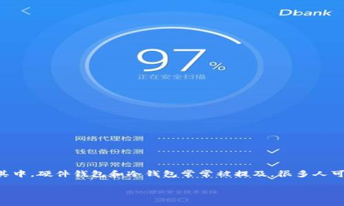 硬件钱包和冷钱包:表面相似,内里不同
在当今数字货币盛行的时代,很多人开始认识到保护资产安全的重要性。其中,硬件钱包和冷钱包常常被提及,很多人可能会疑惑:这两者是一回事吗?答案是:不完全相同,虽然有许多相似之处。
硬件钱包与冷钱包的区别与联系解析