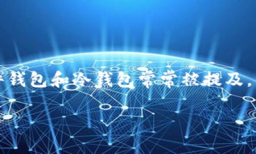 硬件钱包和冷钱包:表面相似,内里不同
在当今数字货币盛行的时代,很多人开始认识到保护资产安全的重要性。其中,硬件钱包和冷钱包常常被提及,很多人可能会疑惑:这两者是一回事吗?答案是:不完全相同,虽然有许多相似之处。
硬件钱包与冷钱包的区别与联系解析