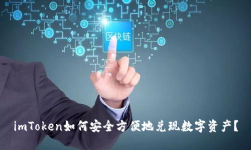 imToken如何安全方便地兑现数字资产?