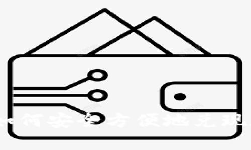 imToken如何安全方便地兑现数字资产?