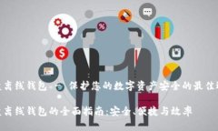 硬盘离线钱包 - 保护您的数字资产安全的最佳选
