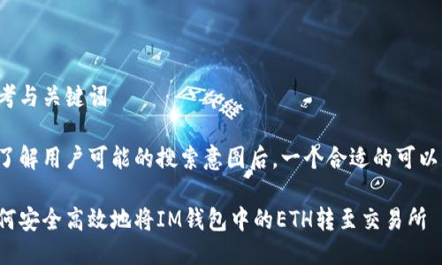 思考与关键词

在了解用户可能的搜索意图后，一个合适的可以是：

如何安全高效地将IM钱包中的ETH转至交易所