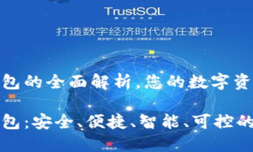 区块链冷热钱包的全面解析,您的数字资产保卫者
区块链冷热钱包:安全、便捷、智能、可控的数字资产管理