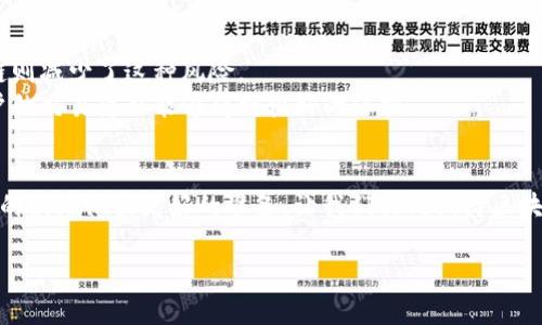    区块链中的核心定义及其重要性解析  / 

 guanjianci  区块链, 核心定义, 分布式账本, 加密技术  /guanjianci 

引言：解锁区块链的奥秘
区块链，这一听起来似乎高深莫测的词汇，实际上是现代数字科技中一颗璀璨的明珠。随着比特币和其他加密货币的崛起，它迅速成为了金融界和科技界的热门话题。但说到区块链，很多人心中总有一些疑问，尤其是“区块链中的核心定义到底是什么？”这一点更是困扰着许多对此新兴领域感到好奇的人。本文将带你走进区块链的世界，揭开其核心定义的面纱，探讨其所蕴含的重要性，以及在现实生活中的实际应用。

区块链的基本概念
简单来说，区块链是一种分布式账本技术（DLT），可以安全地记录和验证交易。它的核心在于“区块”和“链”两个部分。每个“区块”就像一个数据盒子，里面存储着交易信息和其他细节，而这些区块通过密码学方法连在一起，形成一条无法更改的“链”。区块链的设计初衷是为了避免信息的集中化，确保数据的透明性和安全性。

定义的深度剖析
在进一步解释之前，让我们从几个重要的维度深入区块链中的核心定义。
ul
    listrong分布式技术：/strong区块链的最大特点是去中心化。传统的数据库通常由一个或数个中心服务器管理，而区块链通过网络中的多个节点共同维护数据的完整性，确保没有单点故障。/li
    listrong不可篡改：/strong一旦数据被记录在区块链上，就几乎无法被更改。每个区块包含了上一个区块的哈希值，这种链式结构使得后续的每个区块都依赖于前一个区块，保证了交易记录的可信性。/li
    listrong透明性：/strong区块链的设计使所有的交易对网络中的所有参与者可见，从而增强了信任度。这种透明性对于许多面临信任问题的行业尤其重要，比如金融服务、供应链管理等。/li
    listrong少信任假设：/strong在区块链网络中，不需要所有参与者彼此信任。即使参与者可能是陌生人，区块链技术也能确保数据的安全和可信。/li
/ul

区块链的工作原理
为了更好地理解区块链的核心定义，了解其工作原理是不可或缺的。区块链的主要运行过程可以分为几个步骤：
ol
    listrong交易生成：/strong一项交易在网络中被创建，比如某人想要转账比特币给另一人。/li
    listrong验证交易：/strong网络中的节点会对交易进行验证，以确保它是有效的，比如确认发送者是否有足够的比特币来完成交易。/li
    listrong打包到区块：/strong一旦交易被验证，它会被打包进一个区块，与其他交易一起形成一个数据组。/li
    listrong共识机制：/strong节点通过共识机制（如工作量证明、权益证明等）达成一致，确认这个区块的数据是有效的。/li
    listrong添加到区块链：/strong被确认的区块将被添加到区块链上，成为一部分的历史记录。/li
    listrong传播更新：/strong新区块被更新到所有其他节点，确保每个人都拥有相同的账本副本，保持一致性。/li
/ol

区块链在现实生活中的应用
说了这么多，那么区块链技术在生活中到底如何运用呢？其实，它的应用领域已经遍及多个行业：
ul
    listrong金融服务：/strong除去起源时作为比特币的底层技术，区块链也在传统金融服务中发挥作用，比如跨境支付、清算与结算等。/li
    listrong供应链管理：/strong通过对每一个商品的流转进行记录，区块链能够提高供应链的透明度，确保每一步的可追溯性，防止伪造和欺诈。/li
    listrong智能合约：/strong智能合约是自动执行的合约，当特定条件被满足时，它会自动执行。这种技术大大减少了中介的需求，提高了效率。/li
    listrong身份验证：/strong在数据隐私日益重要的时代，区块链可以帮助用户控制自己的数字身份，避免数据泄漏和身份盗用。/li
/ul

区块链的未来展望
虽然区块链技术在近年来发展迅速，但它仍处于早期阶段，面临不少挑战。比如，技术的可扩展性、法律法规的完善以及用户的接受度都是未来发展的关键。随着技术的不断演进和应用场景的进一步探索，区块链可能会在各行各业中发挥更大的作用。

常见问题解答
1. **什么是去中心化的优势？**去中心化确保了没有单一的控制点，使得系统更加安全、透明且不易受到攻击。在中心化系统中，单一节点的失误或故障可能导致整个系统崩溃，而区块链则减少了这种风险。
2. **区块链如何保障隐私？**虽然区块链的交易是透明的，但大部分区块链技术采用了加密技术，用户身份在链上是匿名的。区块链上的地址与用户的真实身份没有直接关联，因此，用户的交易隐私能够得到较好的保护。

结语：拥抱区块链的新时代
区块链技术正在重新定义传统行业的运行模式，让我们对未来充满期待。作为一种新兴的技术，它的潜力无穷，而理解它的核心定义，不仅能够帮助我们更好地把握这一趋势，还能为潮流的浪潮做出更好的准备。让我们共同期待区块链带来的无限可能，共同迎接这个充满机遇的新时代。

以上为一个关于“区块链中的核心定义”的详细解析，希望能够帮助你加深对这一新兴技术的理解，拓宽对未来数字化发展的视野。