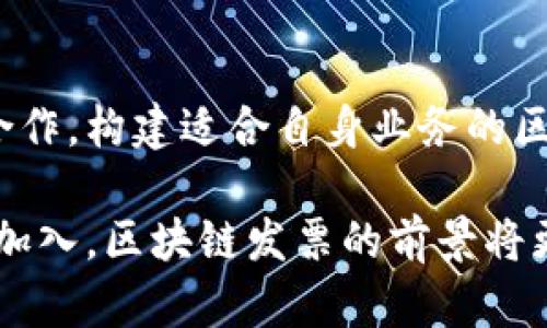 区块链发票模式的深入剖析

  区块链发票模式：颠覆传统财务管理的创新方式 / 

 guanjianci 区块链, 发票, 传统财务, 创新方式 /guanjianci 

在越来越数字化和网络化的今天，传统的发票管理方式显得逐渐落后，然而，区块链技术的出现为发票管理带来了新的可能。区块链发票模式，以其透明、安全和高效的特点，正在逐渐渗透到各行各业。那么，究竟什么是区块链发票模式，它是如何运作的，又会给我们的生活带来哪些影响呢？接下来，这篇文章将为你详细解析。

一、区块链发票模式的概念

区块链发票模式是将传统的发票管理流程与区块链技术结合的一种创新方式。它利用区块链的去中心化、不可篡改和透明性，将发票的数据存储在一个分布式的账本上。这样一来，所有参与者都能在同一个平台上查看和验证发票信息，极大提高了发票的可信度和透明度。

区块链发票的产生往往包括了多个环节，从发票生成、流转到最终的核销，每一个环节都可以通过区块链进行记录和追踪。这种方式可以有效防止发票的伪造和篡改，确保交易的安全性。

二、区块链发票模式的运作机制

区块链发票模式的运作机制主要包括以下几个步骤：

h41. 发票的生成/h4

在传统模式下，发票通常由商家生成并打印出来，而在区块链模式中，发票信息会通过智能合约生成。智能合约是一种自动执行的合同，合同条款一旦满足，相关的操作就会自动执行。这意味着，当一笔交易达成时，发票信息会被自动生成并存储在区块链上。

h42. 发票的数据存储/h4

生成的发票数据将被打包，并加上时间戳后，存储在区块链网络中。由于区块链的特性，所有数据都是不可篡改的，这让发票的合法性得以确保。

h43. 发票的流转与验证/h4

发票在交易双方之间流转时，可以通过区块链平台进行实时的验证。任何一方都可以随时检查发票状态，不仅能确认发票的真实性，还能知晓发票的历史流转信息，这对于防止税务欺诈具有重要意义。同时，税务机关也可以在平台上实时监控发票的开具与使用，进一步提升了税收透明度。

h44. 发票的核销与归档/h4

交易完成后，发票信息将被标记为已核销，并长期保存在区块链上。这样，不仅方便了企业的财务对账，也减轻了税务部门的审核压力。

三、区块链发票模式的优势

对于想要更有效地管理发票的企业，区块链发票模式所带来的优势不容小觑：

h41. 安全性/h4

区块链技术具有强大的安全性，每条记录都有加密保护，很难被黑客攻击或篡改。这为企业提供了更高的信息安全保障。

h42. 提高效率/h4

传统发票管理流程中，人工审核、盖章等环节繁琐且耗时，而区块链模式可以通过自动化的方式减少这些环节，提升审核效率。

h43. 降低成本/h4

通过减少纸质发票的使用和简化管理流程，企业能够在发票处理上节省大量的人力和物力成本，提升了整体运营效率。

h44. 透明性/h4

在区块链上，所有交易均可追溯，任何参与者都能查看发票信息。这种透明性不仅便利了企业内部管理，也为外部审计提供了便利。

四、区块链发票模式面临的挑战

虽然区块链发票模式展现出较大的潜力，但在实际应用中仍然面临一些挑战：

h41. 技术门槛/h4

对于许多中小企业来说，实施区块链技术需要一定的技术基础和投入。可能会因为缺乏技术人员而无法顺利开展。

h42. 法律法规的不确定性/h4

区块链技术在法律法规方面的适用仍在探索中，各国对区块链的监管政策可能存在差异，这给企业的合规性带来了挑战。

h43. 兼容性/h4

与现有的财务系统对接时，如何实现区块链与传统系统的兼容也是一个亟待解决的问题，企业可能需要投入额外的资源来进行系统升级。

五、未来展望

尽管面临挑战，区块链发票模式仍然具有广阔的前景。随着技术的不断成熟，越来越多的企业将开始探索这一新模式。未来，区块链技术在发票管理领域的应用将实现更加广泛的布局，推动财务管理的数字化与智能化。

六、常见问题解答

h41. 区块链发票模式适合哪些企业使用？/h4

区块链发票模式适合各类型的企业使用，尤其是那些发票开具频繁、金额较大的企业，例如大型制造业、电子商务平台等。这类企业对于发票的安全性和管理效率需求更为迫切。此外，某些特殊行业如金融和医疗也可以利用区块链技术确保发票的合规性与透明性。

h42. 如何开始实施区块链发票模式？/h4

实施区块链发票模式的第一步是对自身的发票管理流程进行评估，了解现有系统与区块链之间的差异。接下来，可以选择与专业的区块链服务提供商合作，构建适合自身业务的区块链系统。在系统搭建完成后，员工需要接受相应的培训，确保他们能够熟练操作新系统。同时，企业要关注法律法规的变化，确保实施过程中的合规性。

总的来说，区块链发票模式正逐渐成为未来财务管理的重要趋势，它在提升安全性、降低成本和提高效率等方面都展现出独特的优势。随着更多企业的加入，区块链发票的前景将更加广阔，这无疑会对我们的商业环境与财务管理方式产生深远的影响。
