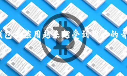 u钱包app/u，简称U钱包，是一种电子钱包，允许用户存储、管理和交易各种数字资产。随着智能手机的普及和移动支付的崛起，U钱包类应用越来越受到用户的青睐。下面，我们将深入探讨U钱包的功能、优缺点以及其在现代生活中的重要性，同时结合用户常见的疑问来进行更为详细的讲解。

U钱包app的全面解析：功能、优缺点及使用指南