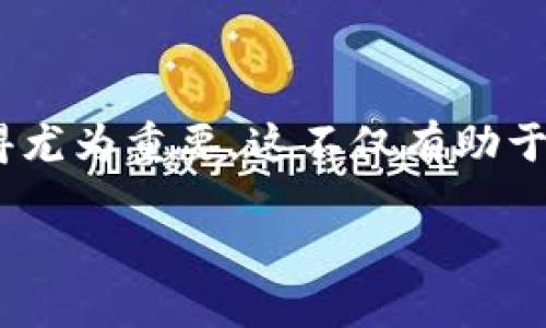 区块链技术因其去中心化、透明性和安全性而广受关注，近年来在金融、供应链、医疗等领域的应用逐渐增多。为了更深入地了解这一前沿技术，提出一些优质问题显得尤为重要。这不仅有助于个人理解区块链的本质，还能为企业和开发者在实际应用中提供指导。在本文中，我们将为您详细介绍几个与区块链相关的优质问题，并深入探讨它们的意义和影响。

### 揭开区块链的神秘面纱：关键问题与深入解析
