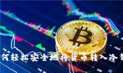 : 如何轻松安全地将货币转入冷钱包？
