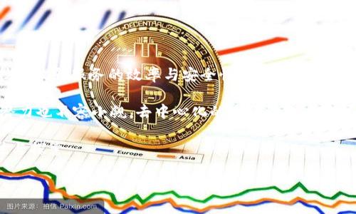 区块链技术入门：解析与理解

在当今数字化时代，区块链技术作为一种颠覆性的科技，正在重新定义各种行业的运作方式。从金融服务到供应链管理，再到个人身份验证，区块链的潜力无处不在。然而，许多人对于区块链的基本概念、工作原理以及它能够带来的改变仍有许多疑问。在这篇文章中，我们将深入探索“区块链技术入门”的相关内容，帮助你更好地理解这一新兴技术。

什么是区块链技术？

简单来说，区块链是一种分布式的数据库技术，它以去中心化的方式记录和存储数据。不同于传统的数据库，区块链的数据不是存储在单一的服务器上，而是分布在全球众多的节点中。这种分散的特性使其具有高度的安全性和透明性。每一笔交易都会以“区块”的形式被添加到“链”中，所有参与者都能查看这些数据，从而有效地防止了篡改和欺诈。

区块链的基本构成

要了解区块链技术，我们需要从两个核心元素讲起：区块和链。每个区块包含了一定数量的交易数据，并且每个区块都有一个唯一的“哈希值”，这是通过复杂的计算得出的。这个哈希值连接了前一个区块，从而形成了一条链，确保了数据的不可篡改性。

另外，区块链还有一个非常重要的特点，那就是共识机制。它可以确保所有参与者对交易的有效性达成一致，常见的共识机制有工作量证明（PoW）和权益证明（PoS）等。这些机制不仅保证了交易的安全性，也激励了网络中的参与者。

区块链技术的优势

区块链技术因其独特的特点，提供了许多优于传统系统的优点：

ul
listrong安全性：/strong区块链的数据通过加密算法保护，且由于其分散特性，数据不容易被恶意攻击者篡改。/li
listrong透明性：/strong所有的交易记录对每个参与者都是可见的，增加了系统的透明度与信任感。/li
listrong降低成本：/strong区块链省去了中介的角色，交易成本大幅降低。/li
listrong效率：/strong通过自动化的智能合约，区块链可以快速处理复杂的交易过程。/li
/ul

区块链的应用场景

区块链技术的应用几乎遍及各行各业，以下是一些典型的应用场景：

ul
listrong金融服务：/strong很多银行与金融机构已开始探索区块链在支付、证券交易等领域的应用，提升交易效率同时降低成本。/li
listrong供应链管理：/strong通过区块链，可以实现货物从生产到销售的每一个环节的实时追踪，增强了供应链的透明度和可追溯性。/li
listrong数字身份：/strong区块链能够为用户提供安全、去中心化的身份管理服务，保护个人隐私。/li
listrong数字版权：/strong艺术家可以通过区块链技术保护自己的作品版权，防止盗版和未经授权的使用。/li
/ul

如何开始学习区块链技术？

对于初学者来说，学习区块链技术可以从以下几个步骤入手：

ul
listrong基础知识学习：/strong了解区块链的基本概念、历史及其发展趋势，阅读相关书籍和在线课程。/li
listrong参加社区活动：/strong加入区块链领域的社区和论坛，参与讨论，获取第一手的行业动态和技术信息。/li
listrong动手实践：/strong通过简单的项目或搭建一个小型的区块链网络，进而强化理论知识。/li
listrong深入研究：/strong关注区块链的最新发展、协议及技术，包括智能合约、去中心化应用等领域。/li
/ul

结论

区块链技术作为一种创新的解决方案，正在以惊人的速度改变着世界。尽管它的概念看似复杂，但只要愿意深入学习，任何人都可以掌握这一前沿科技。未来，区块链将不仅仅是技术人员的专属，它将渗透到每一个人的生活中，推动社会的进步与发展。

常见问题

在我们探索区块链技术的过程中，可能会有一些疑问出现。接下来，我们将解答两个与区块链相关的常见问题，以帮助你更清晰地理解这一技术。

问题一：区块链技术的安全性如何保障？

区块链的安全性主要依赖于其技术结构和运行机制。首先，每个区块的哈希值与前一个区块的哈希值相连接，这意味着任何试图更改区块内容的行为都会影响到整个链的完整性。此外，区块链利用加密算法保护每一笔交易的详细信息，只有持有私钥的用户才能访问这些数据。再者，去中心化的特性使得任何单一节点都无法主宰整条链，这样的话，即使某个节点被攻击，其他节点仍然可以维持网络的正常运转。

此外，各种共识机制也为安全性提供了保障。在工作量证明机制中，参与者需要通过计算解决复杂数学问题来验证交易，这要求消耗大量算力，进一步增强了网络的安全性。

问题二：区块链技术的未来发展趋势是什么？

关于区块链技术的未来发展，行业专家普遍看好其在诸多领域的应用。首先，金融服务将继续是区块链最重要的应用领域，越来越多的传统金融机构正在与科技公司合作，运用区块链技术提升服务的效率与安全性。

其次，随着去中心化金融（DeFi）和非同质化代币（NFT）的兴起，区块链正逐渐进入艺术、游戏和文化创意产业，创造了一个独特的经济生态。此外，区块链在数据隐私和道德信任方面的潜力也不容小觑，去中心化的身份管理系统可能会取代传统的身份验证方式。

最后，技术本身也会不断演化，诸如层二解决方案、跨链技术等将提升区块链的性能和可扩展性，使其能更好地满足商业需求。总之，区块链技术的未来充满了可能性，值得我们持续关注与探索。

全面了解区块链技术入门：安全性、优势与未来应用