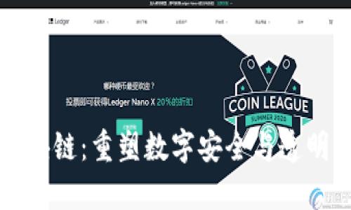 探索IH区块链：重塑数字安全与透明的新篇章