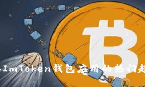 2023年ImToken钱包应用的热门趋势分析
