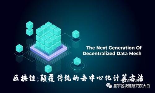 区块链:颠覆传统的去中心化计算方法