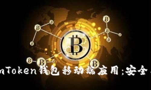 轻松下载imToken钱包移动端应用：安全与便捷兼得