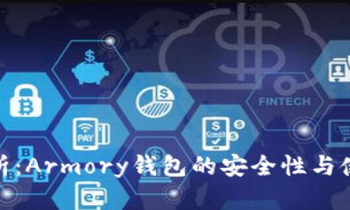 全面解析：Armory钱包的安全性与使用体验