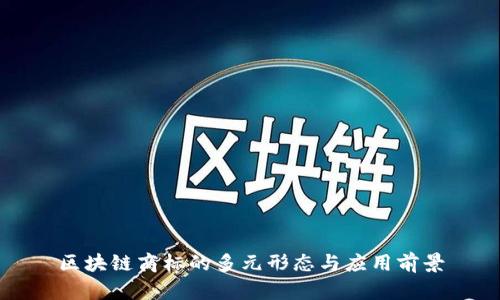 区块链商标的多元形态与应用前景