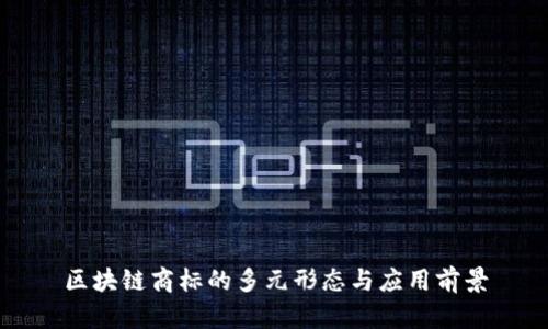区块链商标的多元形态与应用前景