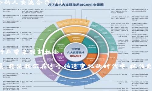 什么是新区块链？

新区块链（New Blockchain）是区块链技术的一种发展形式，是对传统区块链技术的改进与创新。在数字经济快速发展的当下，传统的区块链系统在扩展性、速度、安全性等方面可能会面临一些限制，而新区块链正是为了克服这些限制而应运而生。

新区块链的基本概念

新区块链与传统区块链的最大区别在于其设计理念、技术架构和应用场景的多样性。新区块链强调更加灵活和高效的系统，使其能够满足更多商业需求和技术挑战。

传统区块链通常是指比特币、以太坊等早期的区块链网络，这些网络采用了比较成熟的机制，虽然安全性和去中心化特性表现良好，但在交易速度与扩展性上却表现不足。而新区块链通过更先进的技术架构，打破了这些局限，提供了更快捷、更低成本的交易体验。

新区块链技术的核心特征

新区块链包含了多个具备核心特征的技术创新，这里简单列举几个：

ul
  listrong扩展性强：/strong新区块链通过分片技术、链下处理等手段，能够快速处理大量交易，适合大规模应用。/li
  listrong智能合约：/strong利用智能合约自动执行交易，增加了交易的效率和透明度。/li
  listrong可定制性：/strong企业可以根据自身的需求，定制更符合其商业场景的区块链架构。/li
  listrong更高的环保性：/strong相较于传统的挖矿机制，新区块链采用了更加环保的共识机制，减少了能耗。/li
/ul

新区块链的应用场景

新区块链的应用场景非常广泛，下面列举几个值得关注的领域：

ul
  listrong金融服务：/strong如跨国支付、资产管理、数字货币等，利用新区块链技术提高交易速度和透明度。/li
  listrong供应链管理：/strong通过区块链技术实现供应链的全透明，提升产品的可追溯性。/li
  listrong物联网：/strong与物联网结合，实现设备间的数据交换和智能化管理。/li
  listrong版权管理：/strong通过新区块链技术保护知识产权，确保作品的真实拥有者的权益。/li
/ul

新区块链的优势

新区块链相较于传统的区块链，具备如下优势：

ul
  listrong更快的交易确认时间：/strong传统区块链在交易量增加时，确认时间会大大延长，而新区块链通过新的共识机制，降低了这一时间。/li
  listrong降低交易成本：/strong通过去中心化的设计，减少了中介费用，使得交易成本显著降低。/li
  listrong增强隐私保护：/strong许多新区块链设计了新的隐私保护机制，更加保护用户的数据安全与隐私。/li
/ul

未来展望：新区块链的发展方向

伴随着技术的不断发展，新区块链仍然有很大的成长空间。未来，它可能会变得更加智能化和自动化，特别是在大数据、人工智能与区块链技术的结合上会展现出更加广阔的前景。同时，各国也开始加强对于区块链技术的监管，确保技术应用的安全性和合规性。

两个相关问题的深入探讨

1. 新区块链在现实生活中的应用案例有哪些？

新区块链不仅仅存在于理论中，它已经在许多行业得到了实际应用。例如：

ul
  listrong跨境支付：/strong某些金融机构利用新区块链技术，能够在几分钟内完成原本需要几天的跨国转账，显著提高了资金流动的效率。/li
  listrong食品安全：/strong在食品供应链中，通过新区块链技术，消费者可以追溯产品的来源，了解其在货架上的每个环节，确保食品安全。/li
  listrong数字身份验证：/strong一些国家正在试点基于新区块链技术的数字身份系统，让公民更加方便安全地管理自己的身份信息。/li
/ul

总之，新区块链技术正在逐步融入我们的日常生活，改变着许多行业的运作方式。

2. 如何参与新区块链的发展与应用？

想要参与新区块链的发展和应用，首先需要具备一些基础知识和技能：

ul
  listrong了解技术：/strong对区块链的工作原理、智能合约、共识机制等知识有一定的了解。/li
  listrong学习编程：

如懂得Solidity等相关编程语言，不断提升自己的技能，以便能够参与到区块链项目的开发中。/li
  listrong参加社区活动：/strong加入区块链相关的会议、论坛和社交网络，了解行业最新动态，与志同道合的人交流合作。/li
/ul

此外，投资区块链相关项目也是一种参与方式，但需谨慎选择，并做好充分的研究和分析。

总结

随着数字经济的不断发展，新区块链展现出了巨大的潜力，能够解决传统区块链面临的一些问题，并为各个行业带来创新机会。

购买进入这一领域的决策，不仅是对技术的支持，更是对未来的一种投资。了解并参与新区块链的应用和发展，将使我们在这个快速变化的时代中，抓住更多的机遇。

探索引领未来的新区块链技术：高效、智能、安全的全新生态