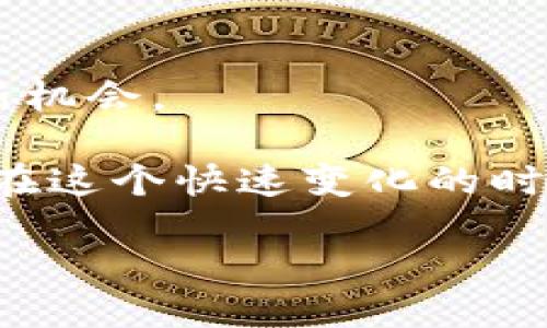 什么是新区块链？

新区块链（New Blockchain）是区块链技术的一种发展形式，是对传统区块链技术的改进与创新。在数字经济快速发展的当下，传统的区块链系统在扩展性、速度、安全性等方面可能会面临一些限制，而新区块链正是为了克服这些限制而应运而生。

新区块链的基本概念

新区块链与传统区块链的最大区别在于其设计理念、技术架构和应用场景的多样性。新区块链强调更加灵活和高效的系统，使其能够满足更多商业需求和技术挑战。

传统区块链通常是指比特币、以太坊等早期的区块链网络，这些网络采用了比较成熟的机制，虽然安全性和去中心化特性表现良好，但在交易速度与扩展性上却表现不足。而新区块链通过更先进的技术架构，打破了这些局限，提供了更快捷、更低成本的交易体验。

新区块链技术的核心特征

新区块链包含了多个具备核心特征的技术创新，这里简单列举几个：

ul
  listrong扩展性强：/strong新区块链通过分片技术、链下处理等手段，能够快速处理大量交易，适合大规模应用。/li
  listrong智能合约：/strong利用智能合约自动执行交易，增加了交易的效率和透明度。/li
  listrong可定制性：/strong企业可以根据自身的需求，定制更符合其商业场景的区块链架构。/li
  listrong更高的环保性：/strong相较于传统的挖矿机制，新区块链采用了更加环保的共识机制，减少了能耗。/li
/ul

新区块链的应用场景

新区块链的应用场景非常广泛，下面列举几个值得关注的领域：

ul
  listrong金融服务：/strong如跨国支付、资产管理、数字货币等，利用新区块链技术提高交易速度和透明度。/li
  listrong供应链管理：/strong通过区块链技术实现供应链的全透明，提升产品的可追溯性。/li
  listrong物联网：/strong与物联网结合，实现设备间的数据交换和智能化管理。/li
  listrong版权管理：/strong通过新区块链技术保护知识产权，确保作品的真实拥有者的权益。/li
/ul

新区块链的优势

新区块链相较于传统的区块链，具备如下优势：

ul
  listrong更快的交易确认时间：/strong传统区块链在交易量增加时，确认时间会大大延长，而新区块链通过新的共识机制，降低了这一时间。/li
  listrong降低交易成本：/strong通过去中心化的设计，减少了中介费用，使得交易成本显著降低。/li
  listrong增强隐私保护：/strong许多新区块链设计了新的隐私保护机制，更加保护用户的数据安全与隐私。/li
/ul

未来展望：新区块链的发展方向

伴随着技术的不断发展，新区块链仍然有很大的成长空间。未来，它可能会变得更加智能化和自动化，特别是在大数据、人工智能与区块链技术的结合上会展现出更加广阔的前景。同时，各国也开始加强对于区块链技术的监管，确保技术应用的安全性和合规性。

两个相关问题的深入探讨

1. 新区块链在现实生活中的应用案例有哪些？

新区块链不仅仅存在于理论中，它已经在许多行业得到了实际应用。例如：

ul
  listrong跨境支付：/strong某些金融机构利用新区块链技术，能够在几分钟内完成原本需要几天的跨国转账，显著提高了资金流动的效率。/li
  listrong食品安全：/strong在食品供应链中，通过新区块链技术，消费者可以追溯产品的来源，了解其在货架上的每个环节，确保食品安全。/li
  listrong数字身份验证：/strong一些国家正在试点基于新区块链技术的数字身份系统，让公民更加方便安全地管理自己的身份信息。/li
/ul

总之，新区块链技术正在逐步融入我们的日常生活，改变着许多行业的运作方式。

2. 如何参与新区块链的发展与应用？

想要参与新区块链的发展和应用，首先需要具备一些基础知识和技能：

ul
  listrong了解技术：/strong对区块链的工作原理、智能合约、共识机制等知识有一定的了解。/li
  listrong学习编程：

如懂得Solidity等相关编程语言，不断提升自己的技能，以便能够参与到区块链项目的开发中。/li
  listrong参加社区活动：/strong加入区块链相关的会议、论坛和社交网络，了解行业最新动态，与志同道合的人交流合作。/li
/ul

此外，投资区块链相关项目也是一种参与方式，但需谨慎选择，并做好充分的研究和分析。

总结

随着数字经济的不断发展，新区块链展现出了巨大的潜力，能够解决传统区块链面临的一些问题，并为各个行业带来创新机会。

购买进入这一领域的决策，不仅是对技术的支持，更是对未来的一种投资。了解并参与新区块链的应用和发展，将使我们在这个快速变化的时代中，抓住更多的机遇。

探索引领未来的新区块链技术：高效、智能、安全的全新生态