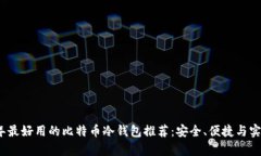 2023年最好用的比特币冷钱包推荐：安全、便捷与
