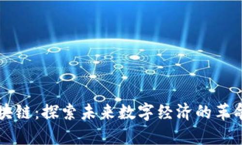 鑫兜区块链:探索未来数字经济的革命性平台