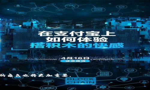 区块链大师是什么

一、引言
在这瞬息万变的数字时代，区块链技术逐渐走进了大众视野，从比特币到智能合约，区块链的应用层出不穷。那么，区块链大师到底是什么呢？它又有什么样的背景与影响，让我们一探究竟。

二、区块链与大师的定义
从字面上理解，区块链是一个去中心化的数据库技术，它能够在没有中介的情况下，实现数据的安全、透明和不可篡改。而“区块链大师”指的则是那些在区块链领域具有深厚见解和实践经验的专家，他们通过研究、实践和分享，使更多的人了解并应用这一技术。

三、区块链大师的背景
区块链技术在2008年由一位化名中本聪的匿名人士首次提出，随着比特币的推出，区块链开始逐步引起关注。区块链大师通常具有计算机科学、金融、经济学等相关背景，他们在技术、应用和市场等多个方面都有深入的研究。在这个技术飞速发展的时代，成为一名区块链大师，意味着不断学习、探索和实践。

四、为何需要区块链大师
首先，区块链技术的复杂性要求深入的理解。许多人对区块链的认识往往停留在表面，如果没有专业人士的指导，容易陷入误解。其次，区块链的应用范围非常广泛，从金融、医疗到供应链等，各个行业都在尝试引入区块链技术，区块链大师的引导能够帮助企业更好地定位和实现应用落地。

五、区块链大师的核心能力
区块链大师的能力不仅仅局限于技术开发。首先，他们需要具备扎实的理论知识，理解区块链的底层原理。其次，他们还需要有良好的项目管理能力，能够统筹协调整个团队。此外，沟通能力同样重要。他们需要将复杂的技术概念以简单易懂的方式传达给非专业人士，推动区块链的普及与应用。

六、区块链大师的影响力
区块链大师的影响力不仅体现在技术上，还体现在思想与文化上传播。他们的见解常常能够引导行业的发展趋势，推动政策的改革与技术的创新。区块链大师们通过演讲、著作和培训等多种形式，培养着下一代的区块链人才，促进着技术的传播与应用。

七、未来趋势与展望
随着区块链技术的不断进步，区块链大师们将越来越多地出现在各个领域。未来，我们或许会看到更多跨界的合作，区块链与人工智能、大数据等新兴技术的融合，将带来更为丰富的应用场景。区块链大师将在这一过程中发挥至关重要的作用。

八、相关问答

h4问题一：如何成为一名区块链大师？/h4
成为一名区块链大师没有固定的路线，但通常可以从以下几个方面入手：
ul
    listrong学习基础知识/strong：可以通过在线课程、书籍、研讨会等多种形式，学习区块链的基本概念和技术原理。/li
    listrong参与实践项目/strong：加入开源项目或团队，参与实际的区块链开发，这样可以积累实战经验。/li
    listrong拓展人脉网络/strong：参加区块链行业的会议、交流活动，认识更多的行业专家，获取第一手的信息和资源。/li
/ul

h4问题二：区块链大师在行业中的角色有哪些？/h4
区块链大师在行业中发挥着多重角色，包括：
ul
    listrong研究者/strong：他们通过深入的研究推动技术的创新与发展。/li
    listrong教育者/strong：通过培训、讲座等形式，提高其他人对区块链的认识和应用能力。/li
    listrong咨询者/strong：为企业和机构提供专业的技术指导和决策支持。/li
/ul

需求上升，区块链技术的前景仍然广阔。要成为一名区块链大师，需要不断学习、探索和实践。未来，区块链将更加普及，区块链大师的角色也将更加重要。

深入探索：区块链大师的定义与未来展望
