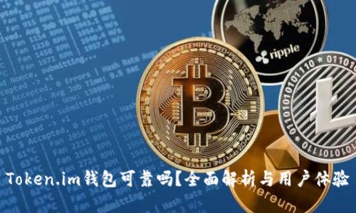 Token.im钱包可靠吗？全面解析与用户体验