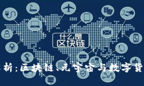 ### 深入解析：区块链、元宇宙与数字货币的精彩交汇