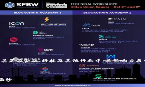 思考
在当今数字化时代,区块链逐渐成为了一个热门话题,尤其是在金融、科技及其他行业中,其影响力与日俱增。以下是我为此主题设计的、关键词以及相关问题。
和关键词
区块链的独特价值与深远含义:揭开分布式账本的神秘面纱