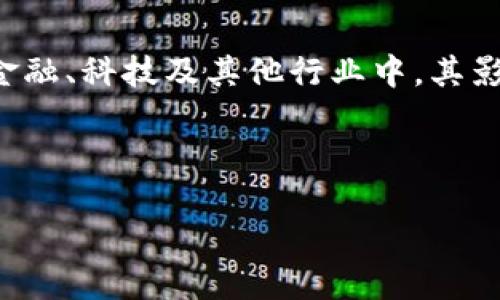 思考
在当今数字化时代,区块链逐渐成为了一个热门话题,尤其是在金融、科技及其他行业中,其影响力与日俱增。以下是我为此主题设计的、关键词以及相关问题。
和关键词
区块链的独特价值与深远含义:揭开分布式账本的神秘面纱
