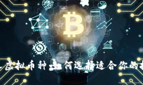探索迷人虚拟币种:如何选择适合你的投资机会