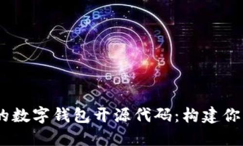 探索高效、开放的数字钱包开源代码:构建你的未来金融工具