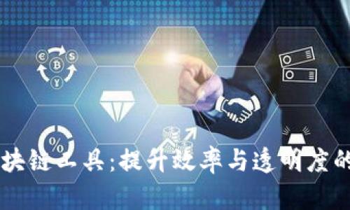 新时代区块链工具：提升效率与透明度的创新平台