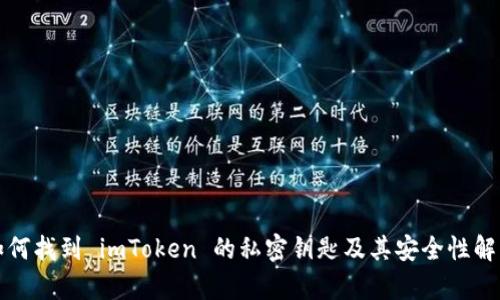 如何找到 imToken 的私密钥匙及其安全性解析