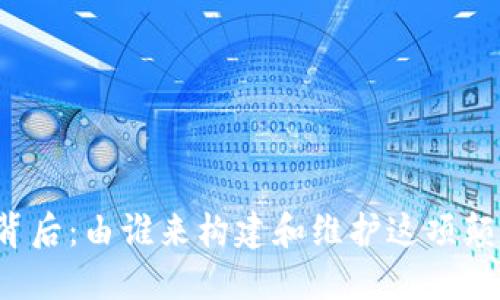 区块链的背后：由谁来构建和维护这项颠覆性技术？