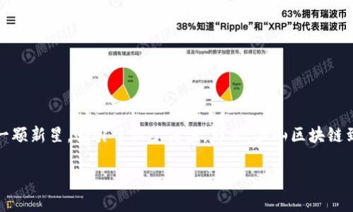 庐山区块链：探索未来数字经济的新前沿

在当今快速发展的科技时代，区块链技术正逐渐成为众多行业转型升级的关键助力。而庐山区块链作为这一领域中的一颗新星，吸引了不少关注。那么，庐山区块链到底是什么样的公司呢？它的发展历程、市场定位及未来愿景又是怎样的？本文将为您详细解析庐山区块链的方方面面。

庐山区块链：助力数字经济转型的创新公司