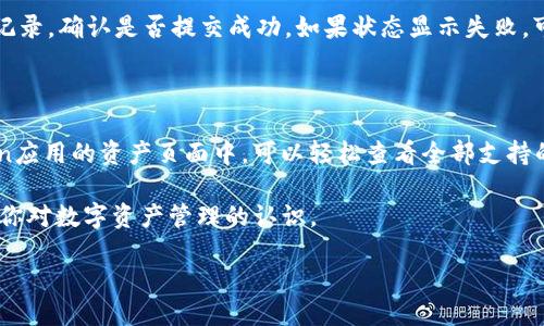 火币币转账至imToken钱包的指南

在数字货币日益流行的今天，许多人开始探索各种加密货币的存储和交易方式。火币币（Huobi Token，HT）作为火币交易所的原生代币，因其在交易所的应用和价值而受到广泛关注。与此同时，imToken作为一种热门的钱包应用，便于用户安全地存储和管理多种数字资产。那火币币是否可以转到imToken钱包呢？让我们一起深入探讨这个问题。

火币币与imToken钱包的兼容性

首先，我们需要明确火币币的兼容性问题。火币币是基于以太坊区块链的ERC20代币，因此只要imToken钱包支持ERC20代币，就可以接收它。这意味着，你可以将火币币安全地转入imToken钱包，享受去中心化钱包的便捷与安全。

如何将火币币转入imToken钱包

接下来，让我们一起了解具体的转账步骤。虽然不同钱包间的操作都大同小异，但以下步骤将为你提供清晰的指引：

1. **下载或打开imToken钱包**  
   确保你已经在手机上下载了imToken钱包，并成功创建了钱包账户。如果还没有，可以访问官网进行下载，安装并按照步骤进行注册。

2. **获取你的imToken地址**  
   在imToken钱包中，你需要找到你的以太坊地址。这通常是在“资产”页面中，选择以太坊后，会显示出地址信息。点击以太坊资产，选择“接收”，你会看到一串以“0x”开头的长字符串，这就是你的钱包地址。

3. **登录火币账户**  
   打开火币交易所，输入你的账户信息进行登录。如果忘记密码或账户被锁定，请先解决这些问题。

4. **访问转账功能**  
   在火币交易所中，找到“资产”或“划转”选项，选择“提币”功能。你会有机会选择要提取的币种，这里你要选择火币币（HT）。

5. **填写转账信息**  
   输入你在imToken获取的接收地址。请务必仔细检查这个地址，确保没有输入错误，因为一旦转账完成且地址错误，资金将无法找回。同时，选择你要转账的数量。

6. **确认转账**  
   完成上述步骤后，点击确认转账。火币交易所会要求你进行一些额外的安全验证，比如输入验证码或通过手机验证。

7. **等待确认信息**  
   火币币转账需要一定的确认时间，通常在几分钟到几十分钟不等。你可以在转账记录中查看状态，如果已经显示成功，你可以在imToken钱包中查看余额是否已经更新。

安全性与注意事项

转账数字货币时，安全性是最重要的考量。在这个过程中，有几个注意事项可以帮助你更安全地进行转账：

- **确认地址正确性**  
  数据输入错误是最常见的问题之一。建议复制粘贴钱包地址，避免手动输入导致的错误。

- **小额测试转账**  
  如果是首次转账，建议先尝试小额的转账，以测试流程并确保一切正常。

- **保持系统更新**  
  确保你的设备和imToken应用程序保持最新，避免因软件漏洞带来的安全风险。

- **启用双重认证**  
  在火币等交易所上启用双重认证功能，增加账户的安全性。

火币与imToken的优势

我们不妨再来看看火币交易所与imToken钱包各自的优势，以便更好地理解使用它们的好处。

- **火币交易所的优势**  
  火币作为全球领先的数字货币交易所，拥有交易量大、币种丰富等特点。用户可以在平台上直接交易多种数字资产，并使用火币币进行交易手续费的减免。

- **imToken钱包的优势**  
  imToken提供了便捷的资产管理服务，让用户可以轻松查询资产状况并支持多种代币，特别是对ERC20代币的支持，令其成为用户存储数字资产的优选。

总结与展望

综上所述，火币币可以顺利转账至imToken钱包。通过以上的步骤和注意事项，你可以更放心地进行数字货币的管理和操作。随着数字货币应用的不断扩展，越来越多的人开始重视安全存储的方法，数字钱包将会成为未来的重要组成部分。我们期待更多的技术创新为用户带来更好的使用体验。

常见问题解答

在了解了火币币如何转入imToken钱包后，或许你会对以下两个问题产生好奇：

1. 如果转账失败，应该如何处理？

在转账过程中，偶尔会出现转账失败的情况，这可能由多种原因造成。例如，网络堵塞、地址错误或交易所的系统问题。遇到这种情况，首先要检查转账记录，确认是否提交成功。如果状态显示失败，可以联系客服咨询。其次，确保系统和应用程序都在正常运行。如果确认无误，建议重新尝试转账，最好选择小额测试后再进行大额转账。

2. imToken钱包支持哪些代币？

imToken钱包支持多种加密货币资产，主要包括以太坊（ETH）、火币币（HT）、USDT等ERC20代币。同时也支持比特币等其他链上的数字资产。在imToken应用的资产页面中，可以轻松查看全部支持的币种，用户可以自由选择添加或管理自己的数字资产。在使用之前，建议了解自己想持有的代币是否在支持的列表之内，以免影响使用体验。

随着数字货币市场的日益增加，了解如何有效管理和存储资产显得尤为重要。希望上述信息能帮助你顺利完成火币币向imToken钱包的转账，并增加你对数字资产管理的认识。

如何将火币币安全转账至imToken钱包？