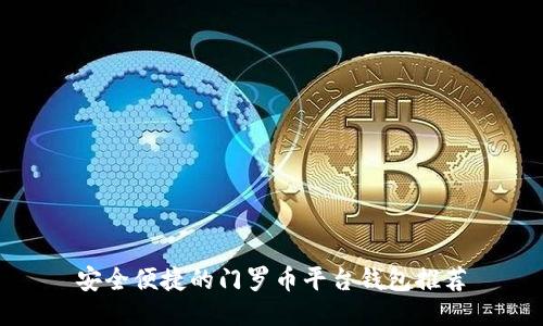安全便捷的门罗币平台钱包推荐