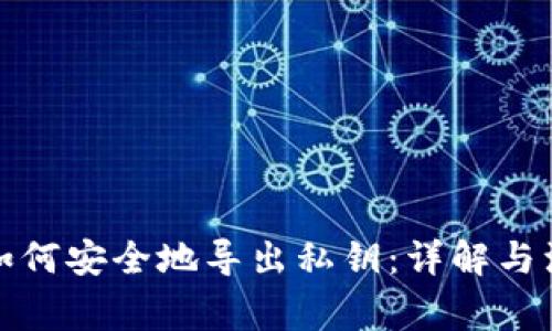 助记词如何安全地导出私钥：详解与注意事项