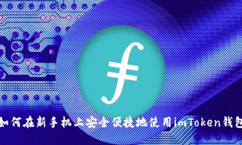 如何在新手机上安全便捷地使用imToken钱包