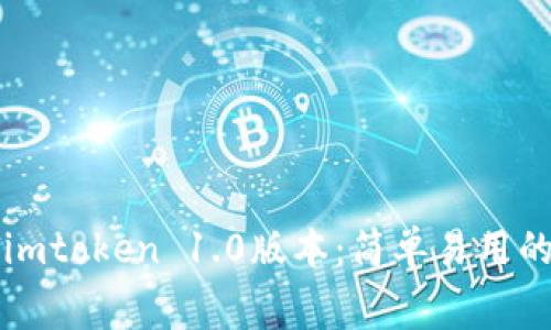 免费下载imtoken 1.0版本：简单易用的数字钱包