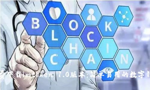 免费下载imtoken 1.0版本：简单易用的数字钱包
