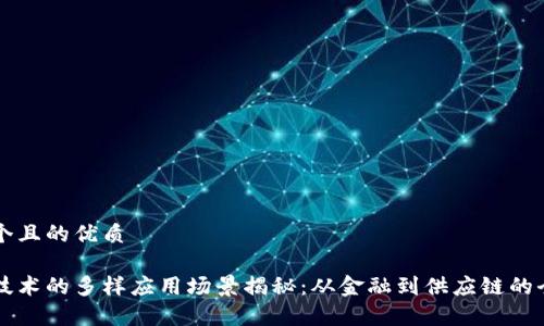 思考一个且的优质

区块链技术的多样应用场景揭秘：从金融到供应链的全面分析