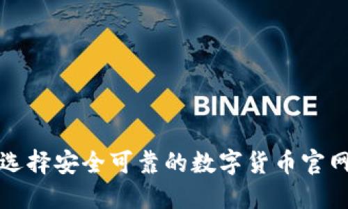  如何选择安全可靠的数字货币官网钱包？