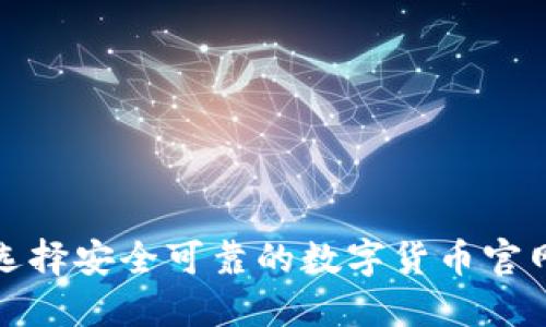  如何选择安全可靠的数字货币官网钱包？