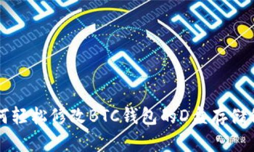 如何轻松修改BTC钱包的D盘存储位置