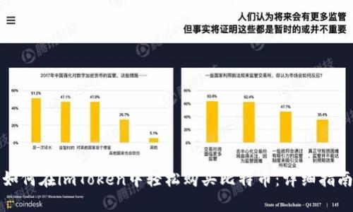 如何在imToken中轻松购买比特币：详细指南